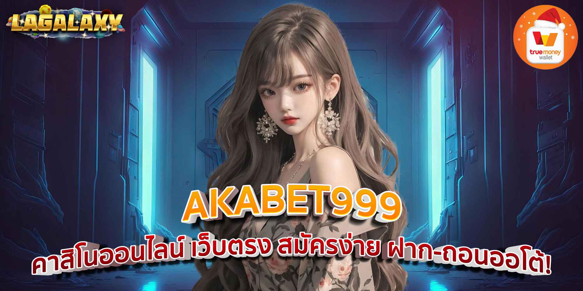 AKABET999 คาสิโนออนไลน์ เว็บตรง สมัครง่าย ฝาก-ถอนออโต้!