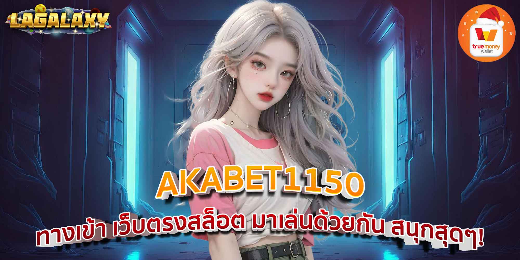 AKABET1150 ทางเข้า เว็บตรงสล็อต มาเล่นด้วยกัน สนุกสุดๆ!