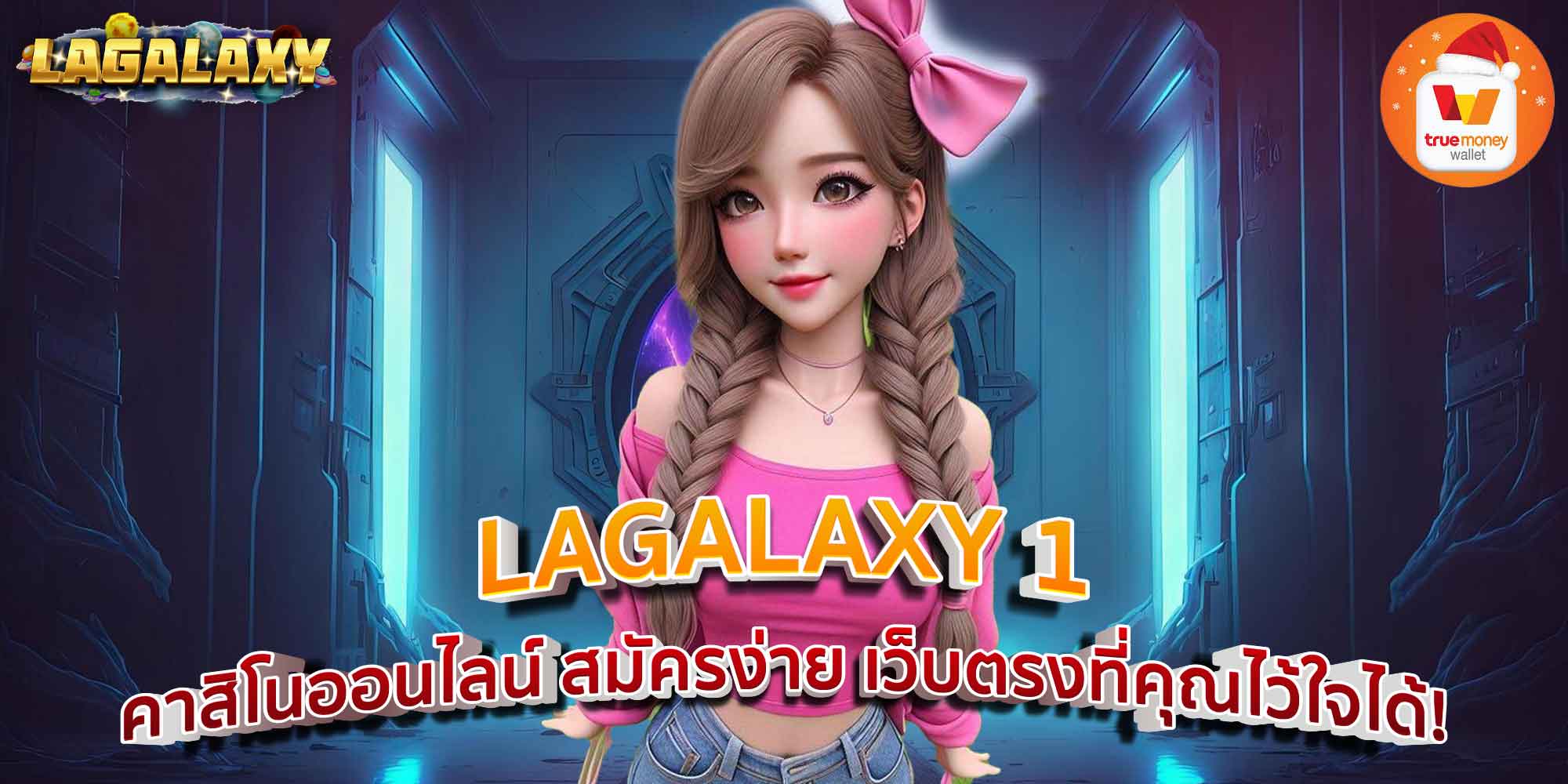 LAGALAXY 1 คาสิโนออนไลน์ สมัครง่าย เว็บตรงที่คุณไว้ใจได้!