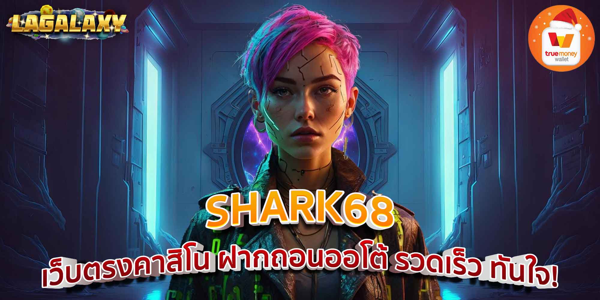 SHARK68 เว็บตรงคาสิโน ฝากถอนออโต้ รวดเร็ว ทันใจ!