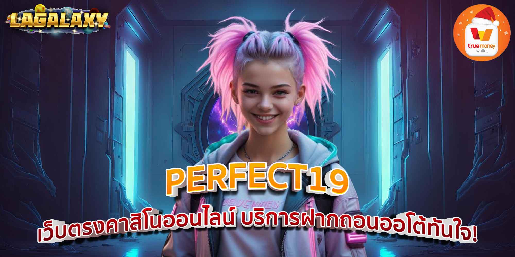 PERFECT19 เว็บตรงคาสิโนออนไลน์ บริการฝากถอนออโต้ทันใจ!