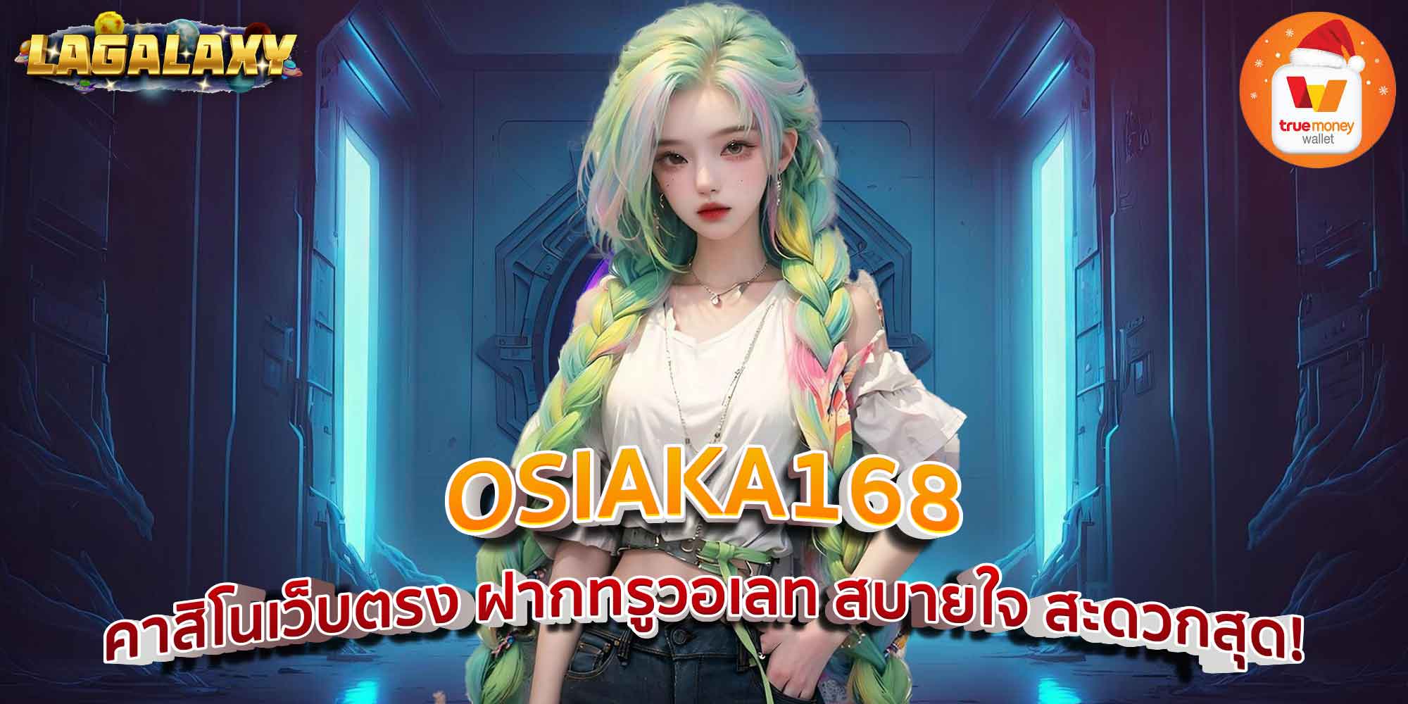 OSIAKA168 คาสิโนเว็บตรง ฝากทรูวอเลท สบายใจ สะดวกสุด!