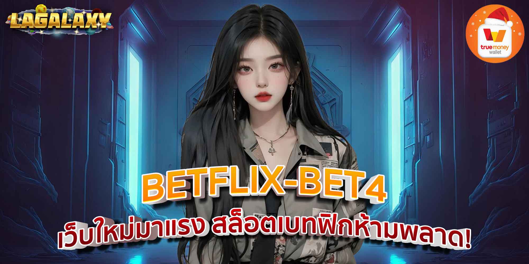 BETFLIX-BET4 เว็บใหม่มาแรง สล็อตเบทฟิกห้ามพลาด!