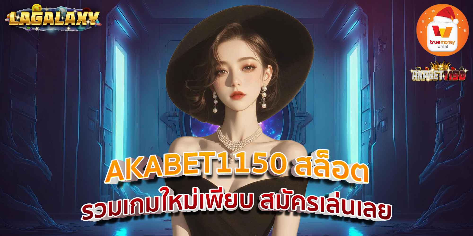 AKABET1150 สล็อต รวมเกมใหม่เพียบ สมัครเล่นเลย