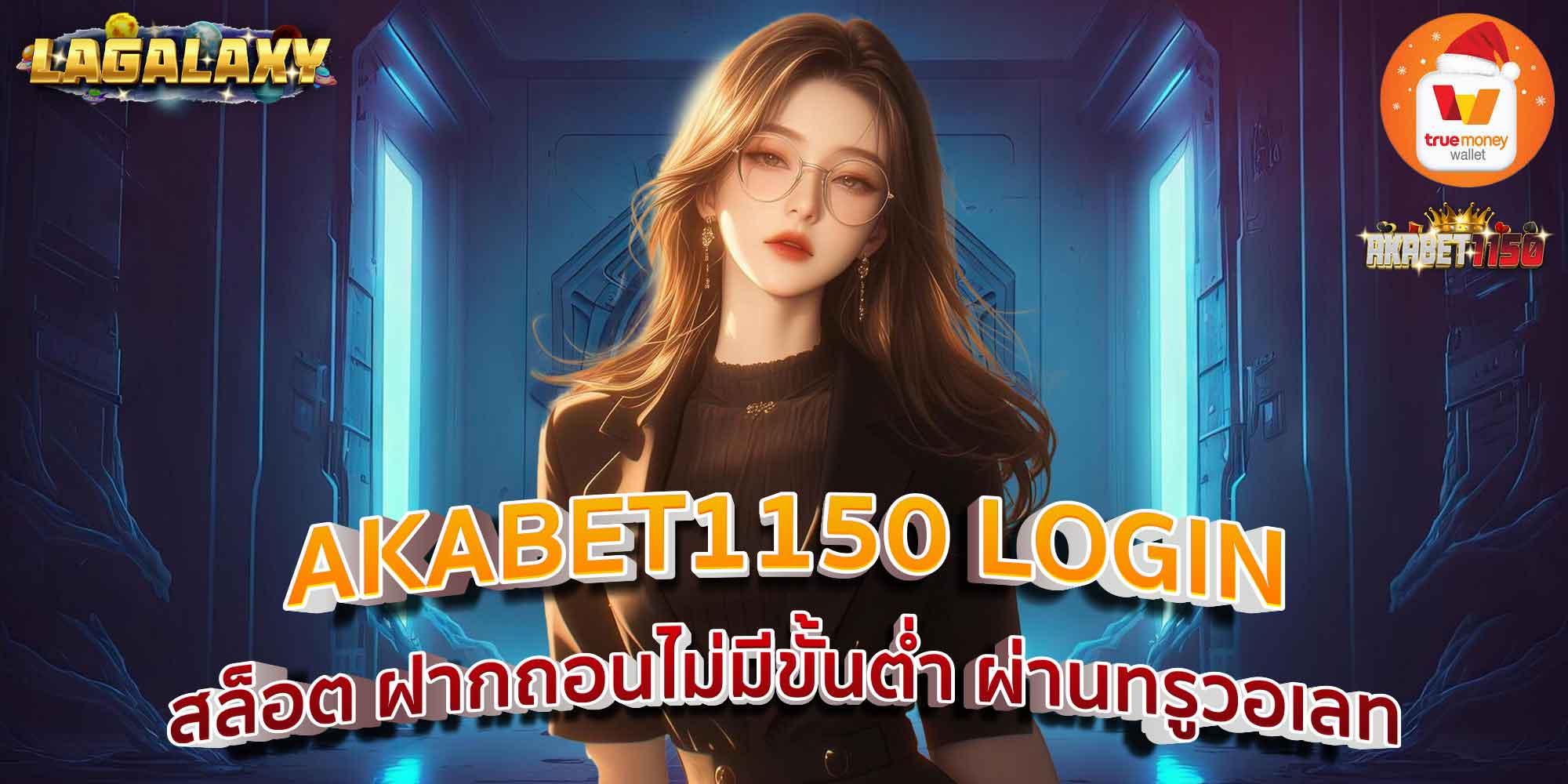 AKABET1150 LOGIN สล็อต ฝากถอนไม่มีขั้นต่ำ ผ่านทรูวอเลท