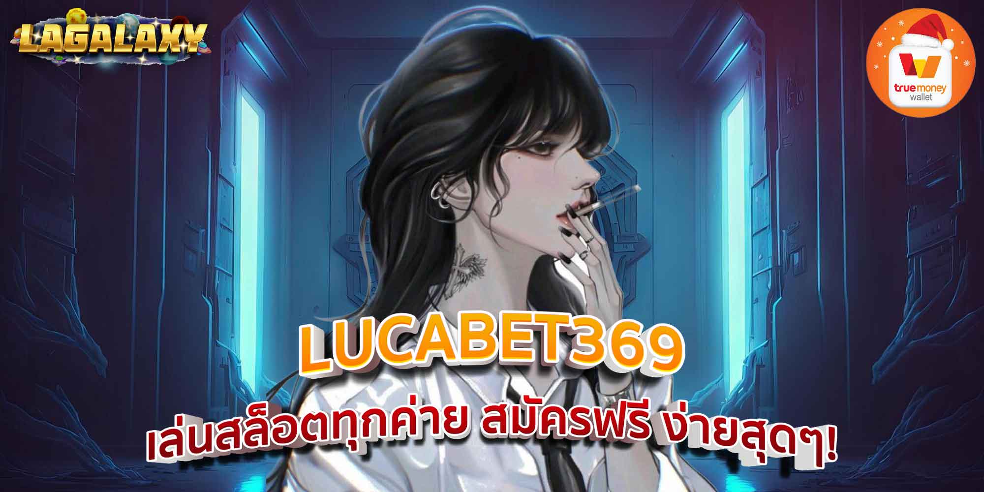 LUCABET369 เล่นสล็อตทุกค่าย สมัครฟรี ง่ายสุดๆ!