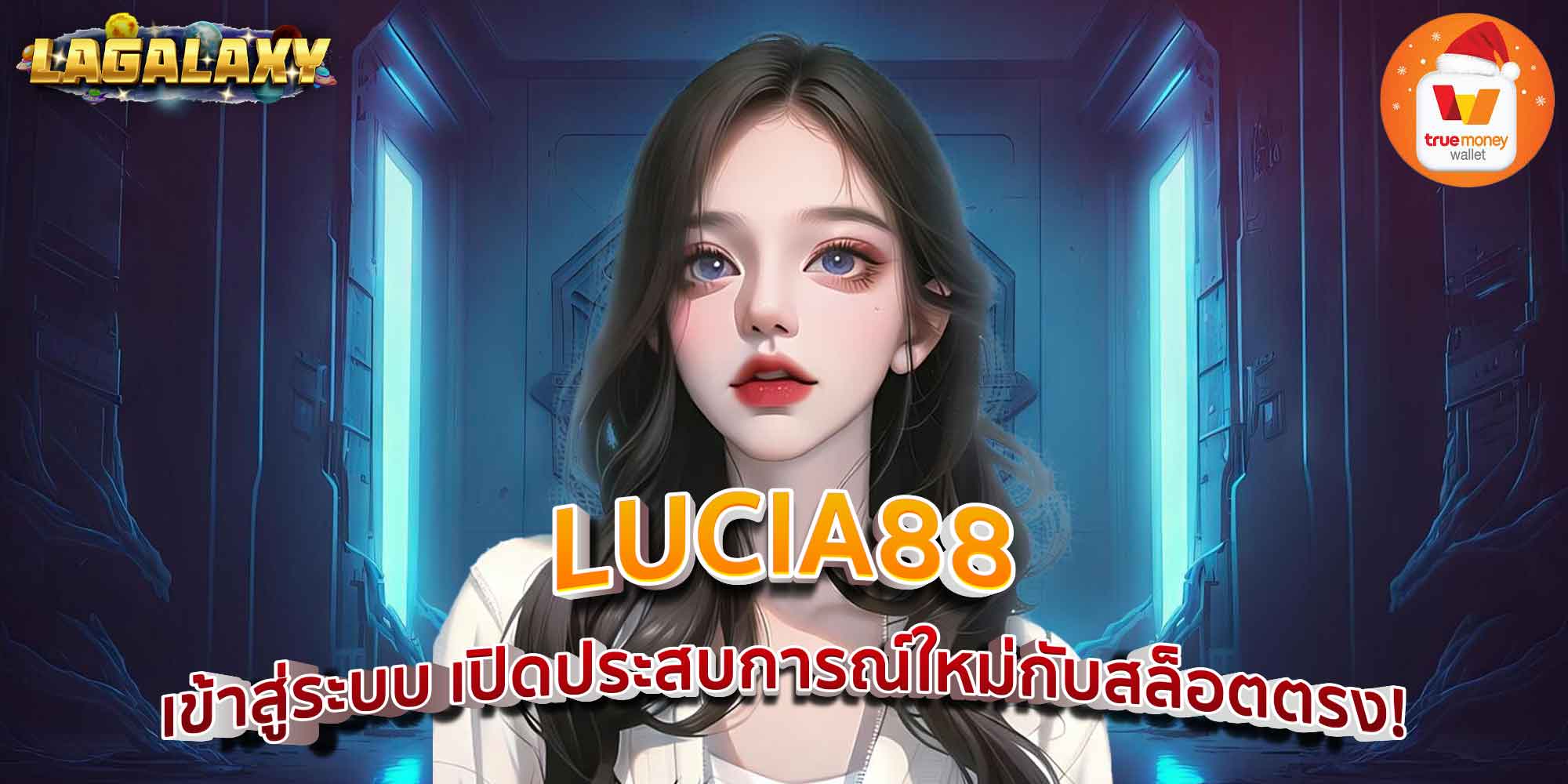 LUCIA88 เข้าสู่ระบบ เปิดประสบการณ์ใหม่กับสล็อตตรง!