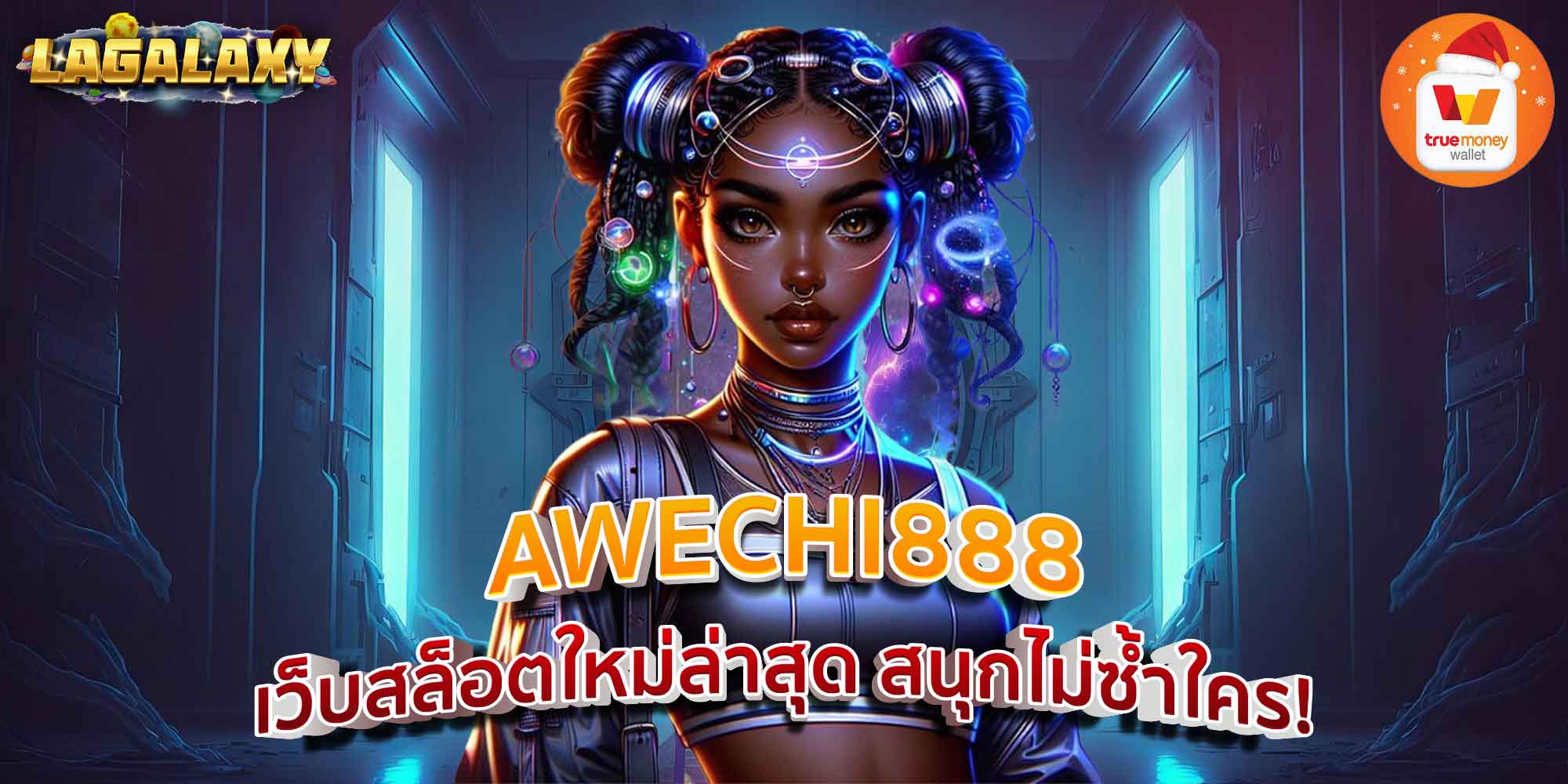 AWECHI888 เว็บสล็อตใหม่ล่าสุด สนุกไม่ซ้ำใคร!