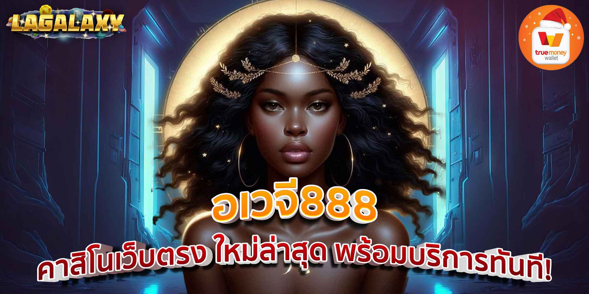 อเวจี888 คาสิโนเว็บตรง ใหม่ล่าสุด พร้อมบริการทันที!