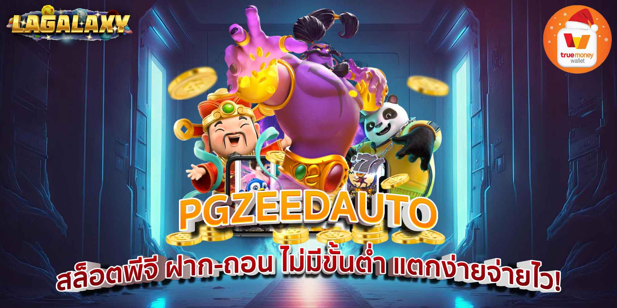 PGZEEDAUTO สล็อตพีจี ฝาก-ถอน ไม่มีขั้นต่ำ แตกง่ายจ่ายไว!