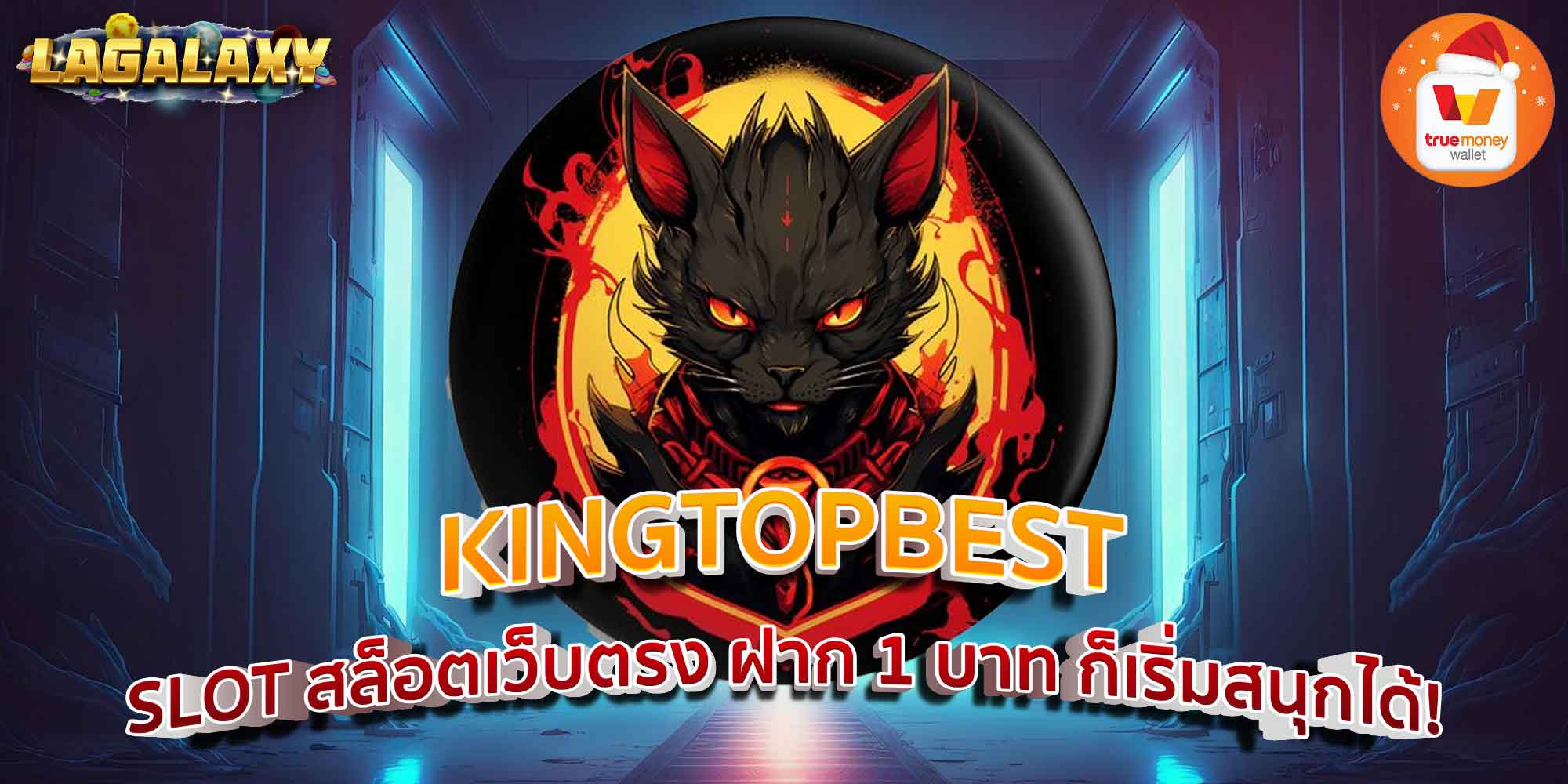 KINGTOPBEST SLOT สล็อตเว็บตรง ฝาก 1 บาท ก็เริ่มสนุกได้!