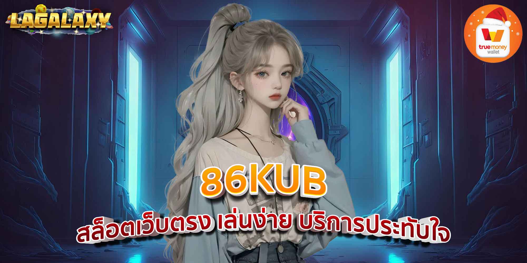 86KUB สล็อตเว็บตรง เล่นง่าย บริการประทับใจ