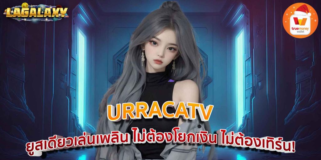 URRACATV ยูสเดียวเล่นเพลิน ไม่ต้องโยกเงิน ไม่ต้องเทิร์น!