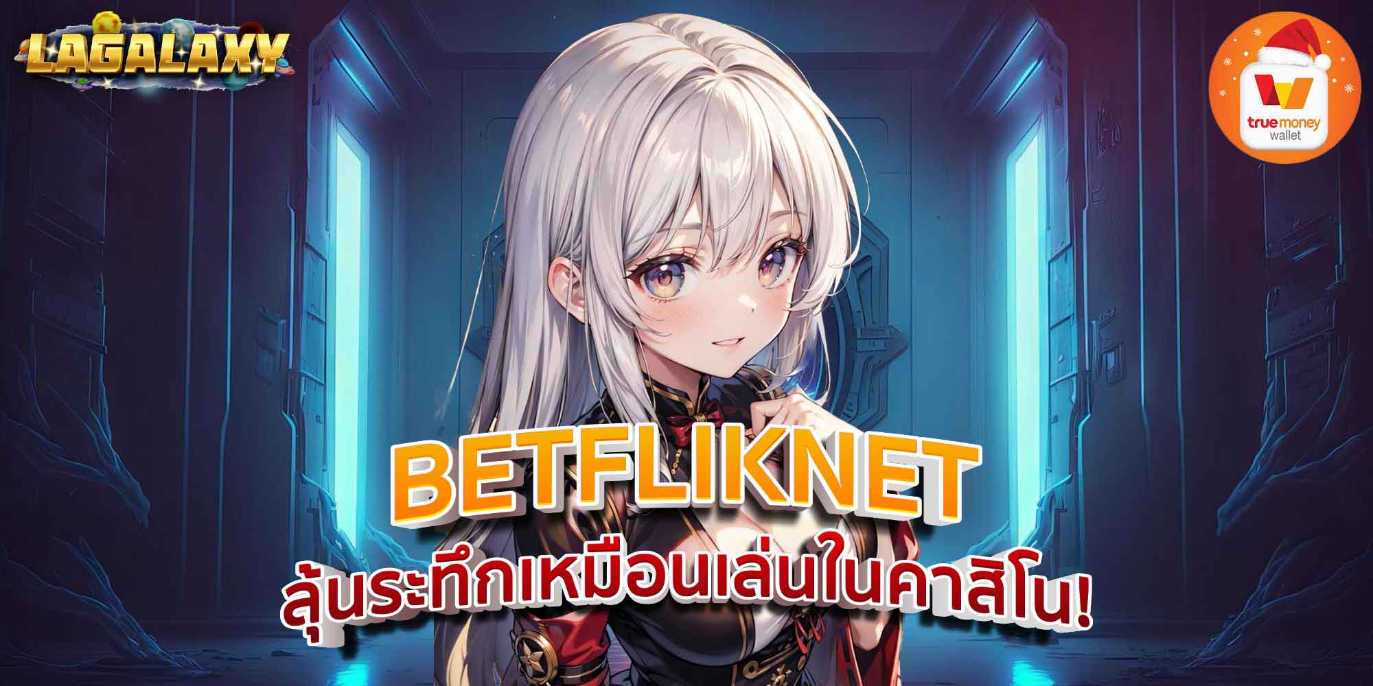 BETFLIKNET ลุ้นระทึกเหมือนเล่นในคาสิโน!