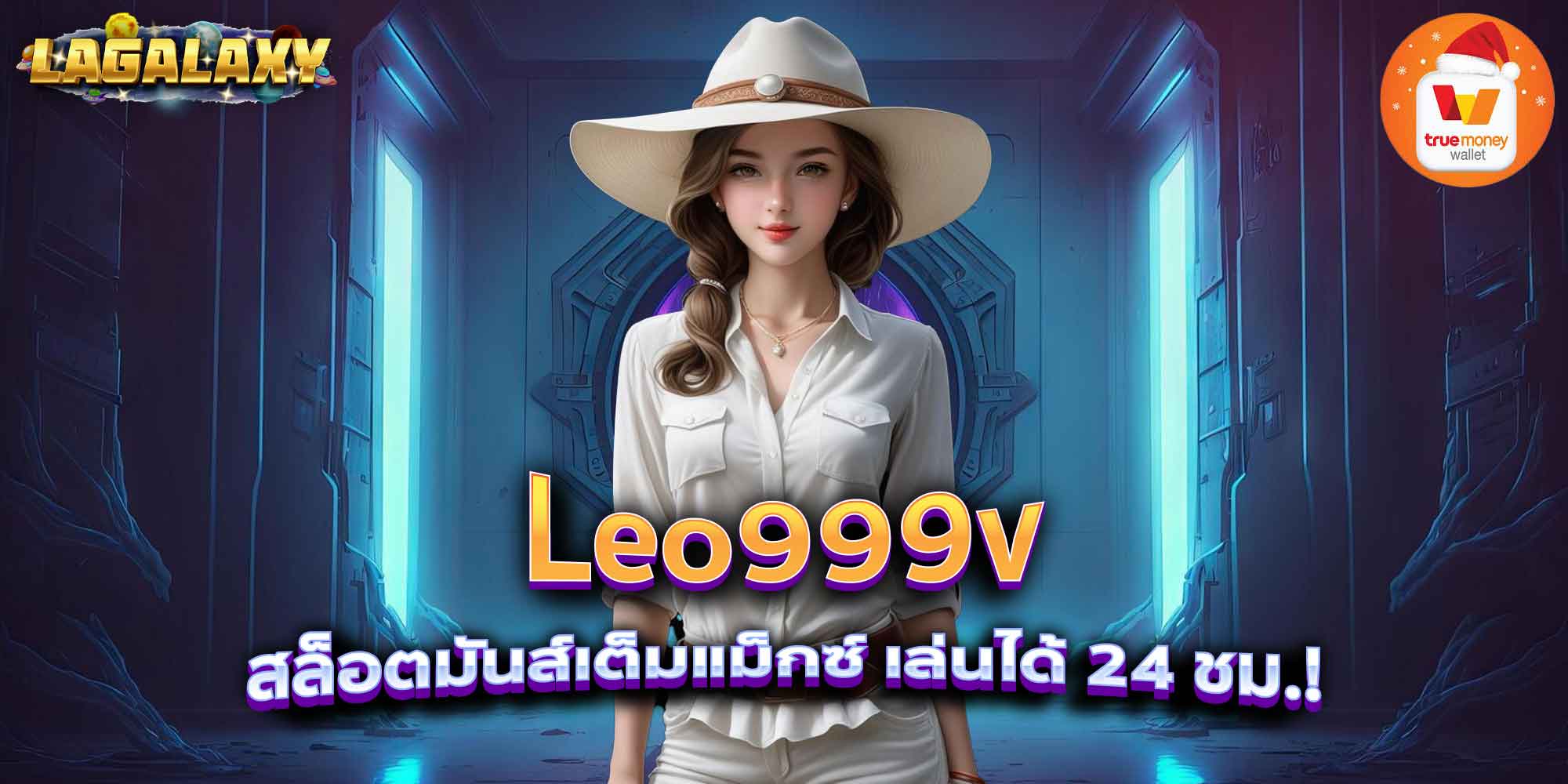 Leo999v สล็อตมันส์เต็มแม็กซ์ เล่นได้ 24 ชม.!