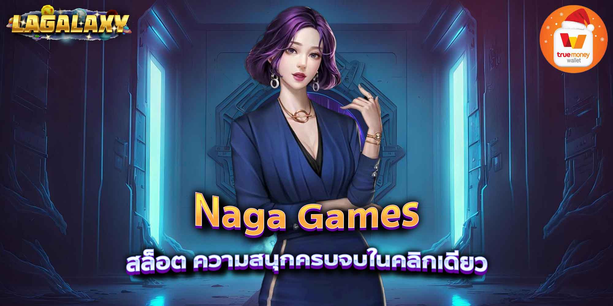 Naga Games สล็อต ความสนุกครบจบในคลิกเดียว