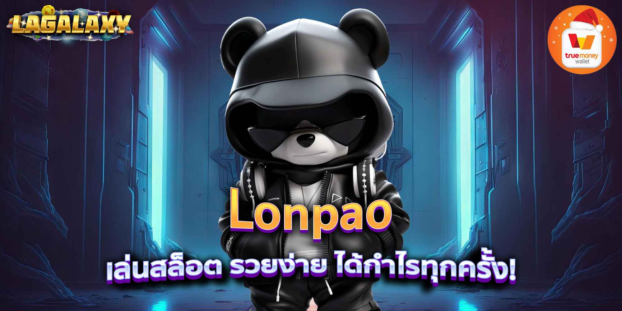Lonpao เล่นสล็อต รวยง่าย ได้กำไรทุกครั้ง!