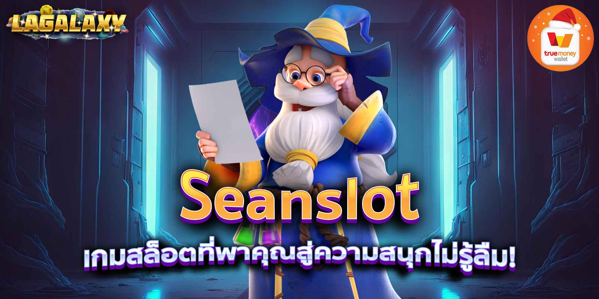 Seanslot เกมสล็อตที่พาคุณสู่ความสนุกไม่รู้ลืม!
