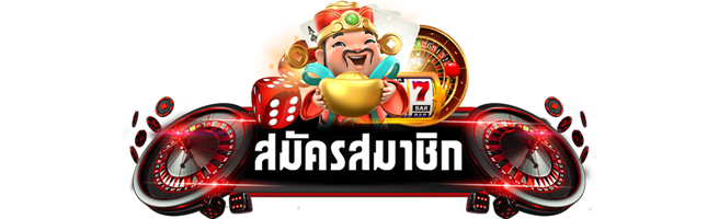 สมัครสมาชิก
