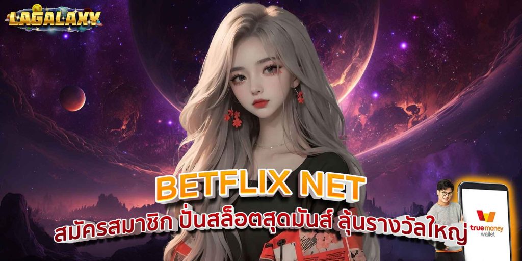 BETFLIX NET สมัครสมาชิก ปั่นสล็อตสุดมันส์ ลุ้นรางวัลใหญ่