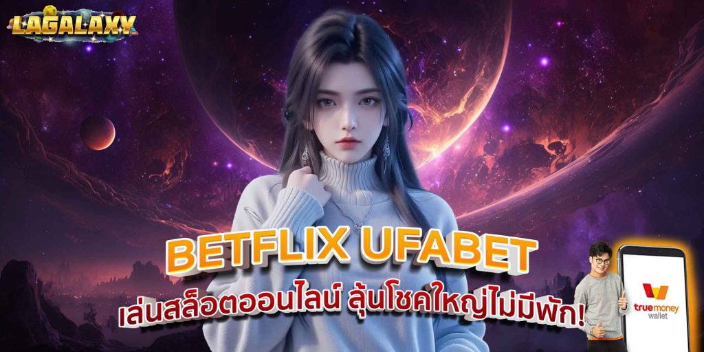 BETFLIX UFABET เล่นสล็อตออนไลน์ ลุ้นโชคใหญ่ไม่มีพัก!