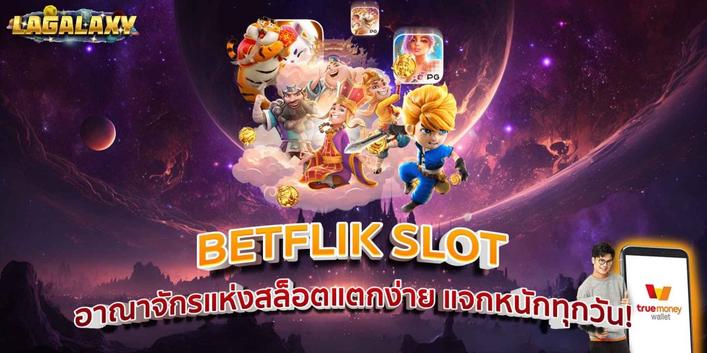 BETFLIK SLOT อาณาจักรแห่งสล็อตแตกง่าย แจกหนักทุกวัน!