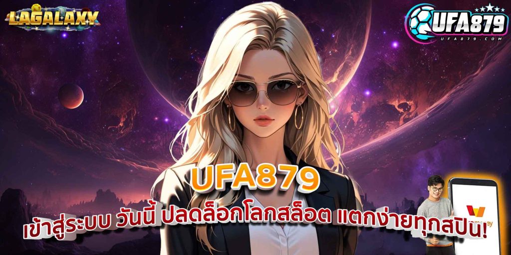 UFA879 เข้าสู่ระบบ วันนี้ ปลดล็อกโลกสล็อต แตกง่ายทุกสปิน!