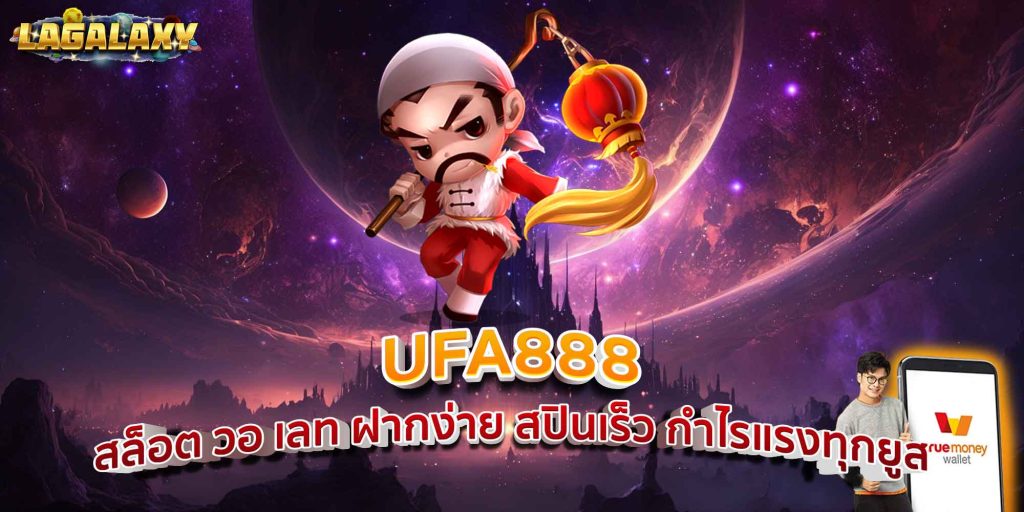 UFA888 สล็อต วอ เลท ฝากง่าย สปินเร็ว กำไรแรงทุกยูส
