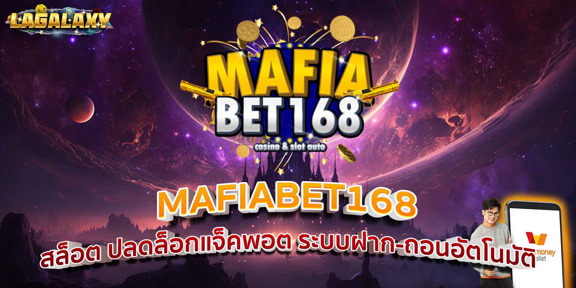 MAFIABET168 สล็อต ปลดล็อกแจ็คพอต ระบบฝาก-ถอนอัตโนมัติ