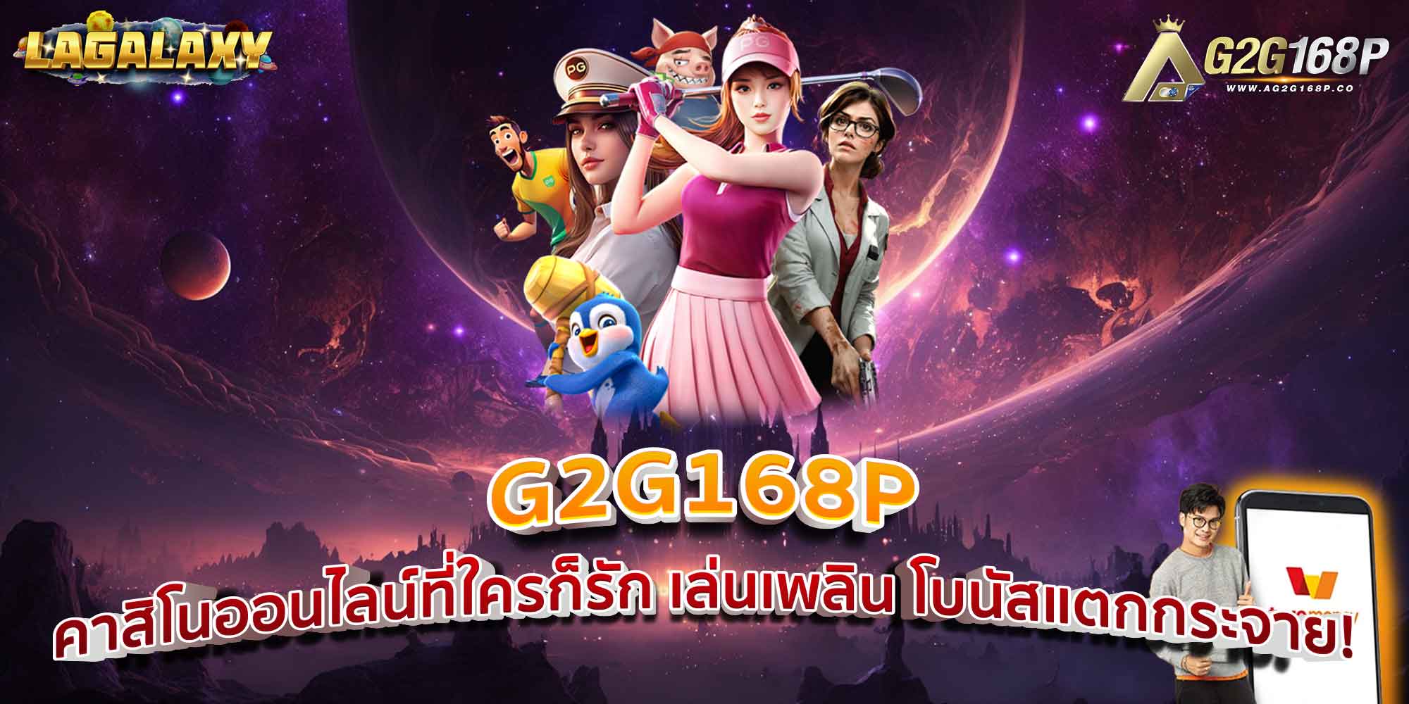 G2G168P คาสิโนออนไลน์ที่ใครก็รัก เล่นเพลิน โบนัสแตกกระจาย!