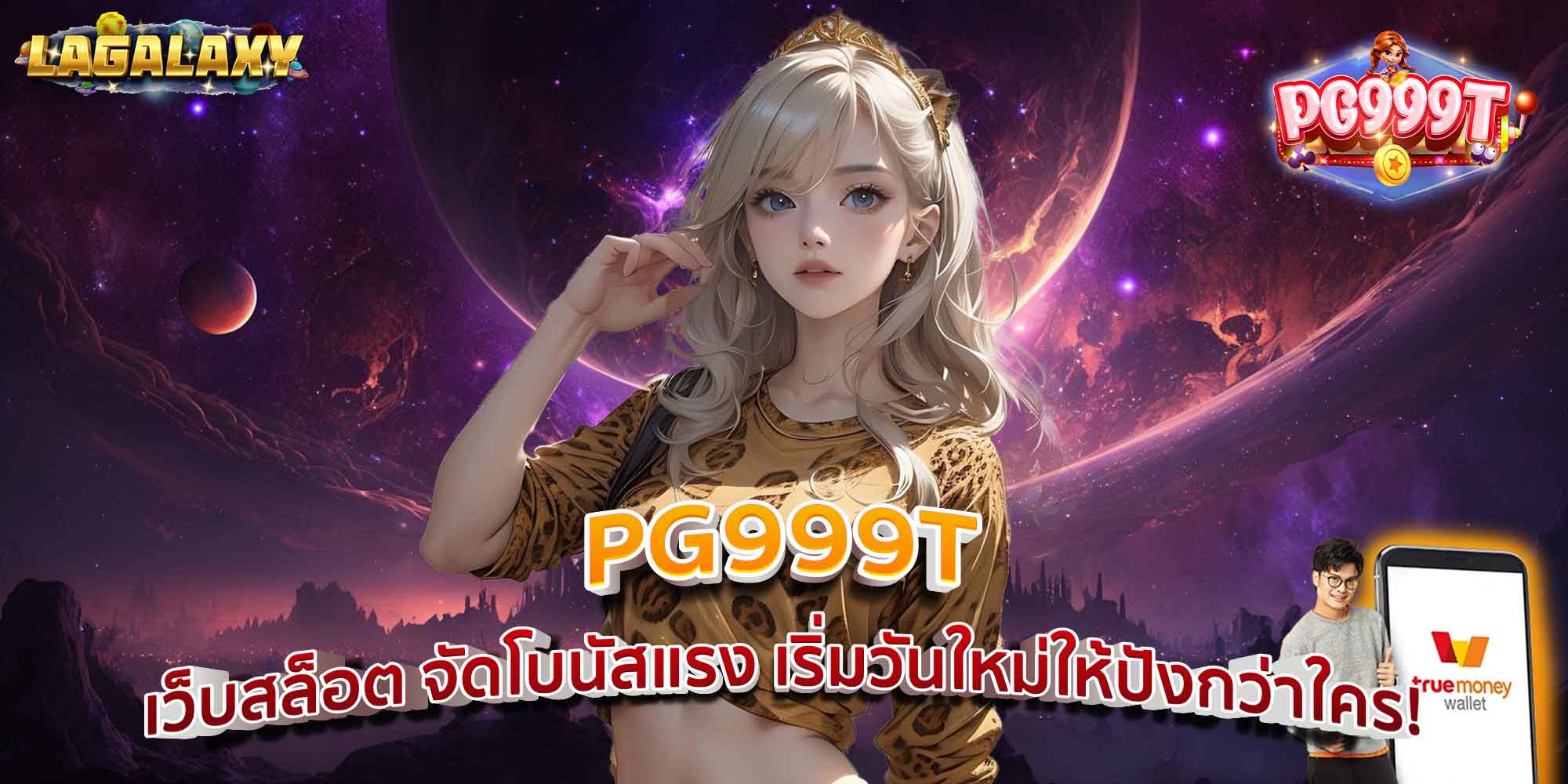 PG999T เว็บสล็อต จัดโบนัสแรง เริ่มวันใหม่ให้ปังกว่าใคร!