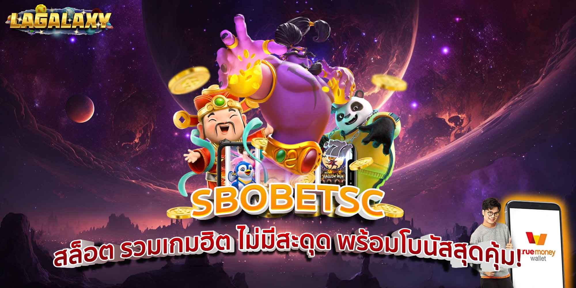 SBOBETSC สล็อต รวมเกมฮิต ไม่มีสะดุด พร้อมโบนัสสุดคุ้ม!