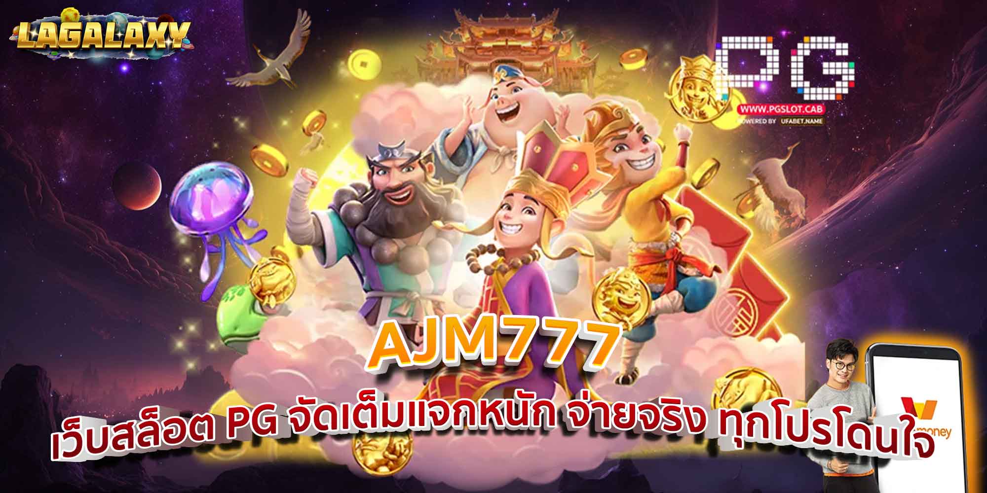 AJM777 เว็บสล็อต PG จัดเต็มแจกหนัก จ่ายจริง ทุกโปรโดนใจ