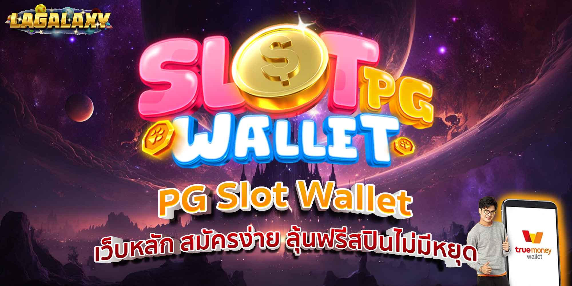 PG Slot Wallet เว็บหลัก สมัครง่าย ลุ้นฟรีสปินไม่มีหยุด
