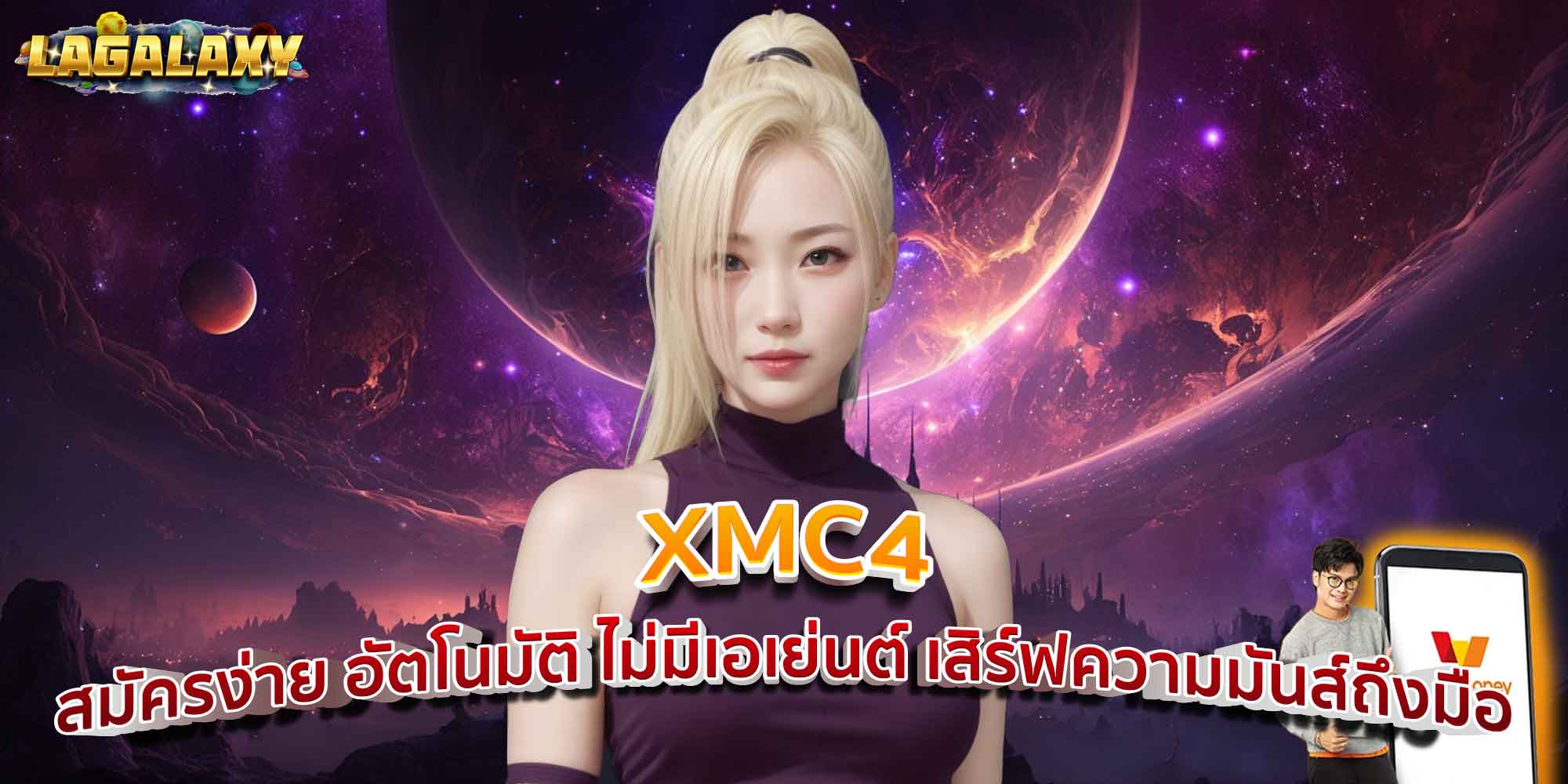 XMC4 สมัครง่าย อัตโนมัติ ไม่มีเอเย่นต์ เสิร์ฟความมันส์ถึงมือ