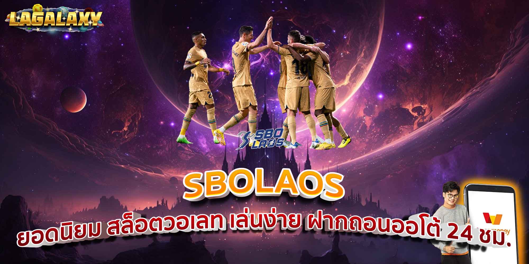 SBOLAOS ยอดนิยม สล็อตวอเลท เล่นง่าย ฝากถอนออโต้ 24 ชม.
