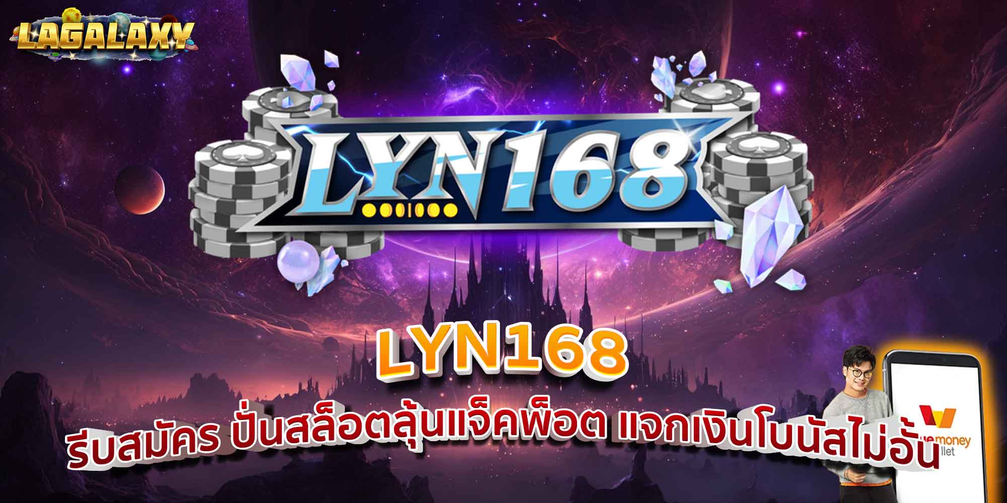 LYN168 รีบสมัคร ปั่นสล็อตลุ้นแจ็คพ็อต แจกเงินโบนัสไม่อั้น