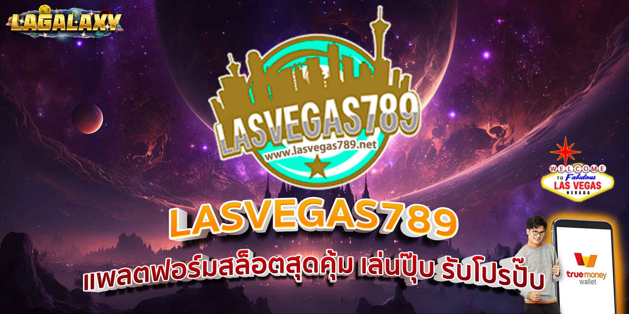 LASVEGAS789 แพลตฟอร์มสล็อตสุดคุ้ม เล่นปุ๊บ รับโปรปั๊บ