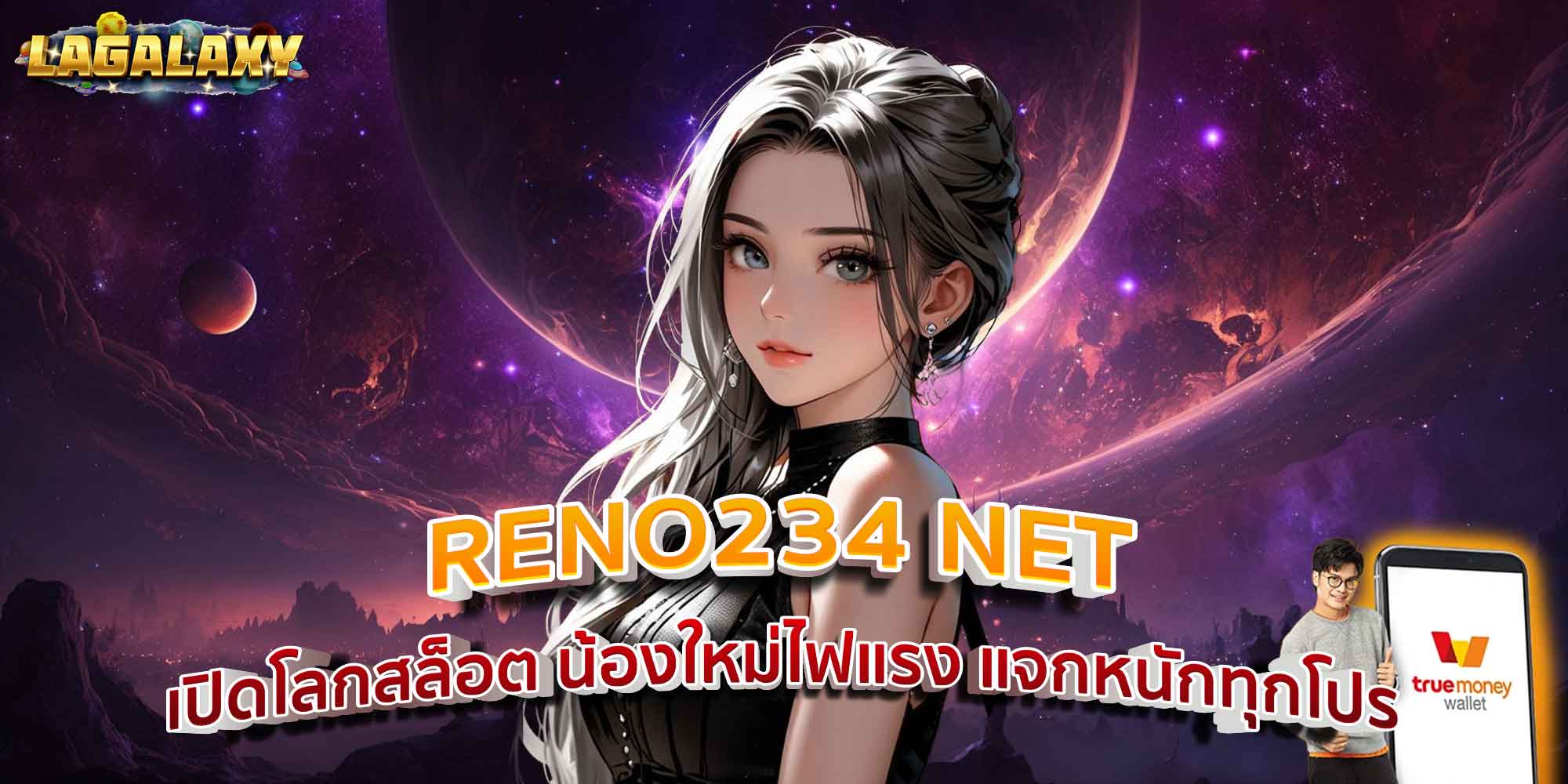 RENO234 NET เปิดโลกสล็อต น้องใหม่ไฟแรง แจกหนักทุกโปร
