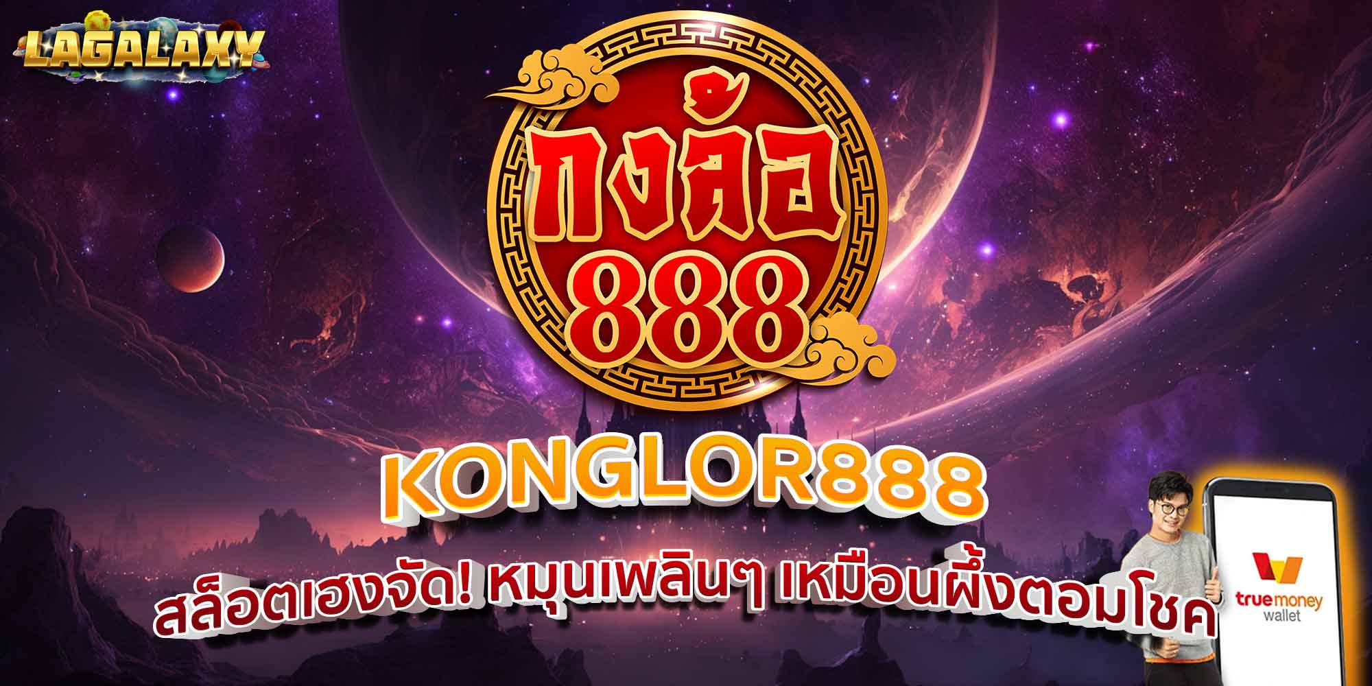 KONGLOR888 สล็อตเฮงจัด! หมุนเพลินๆ เหมือนผึ้งตอมโชค