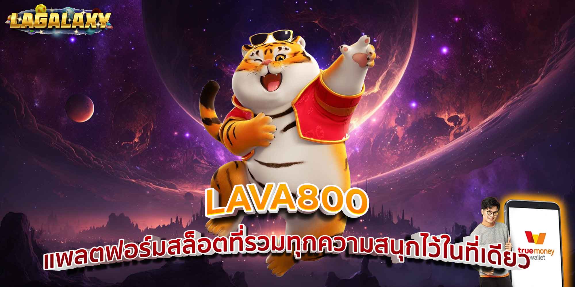 LAVA800 แพลตฟอร์มสล็อตที่รวมทุกความสนุกไว้ในที่เดียว