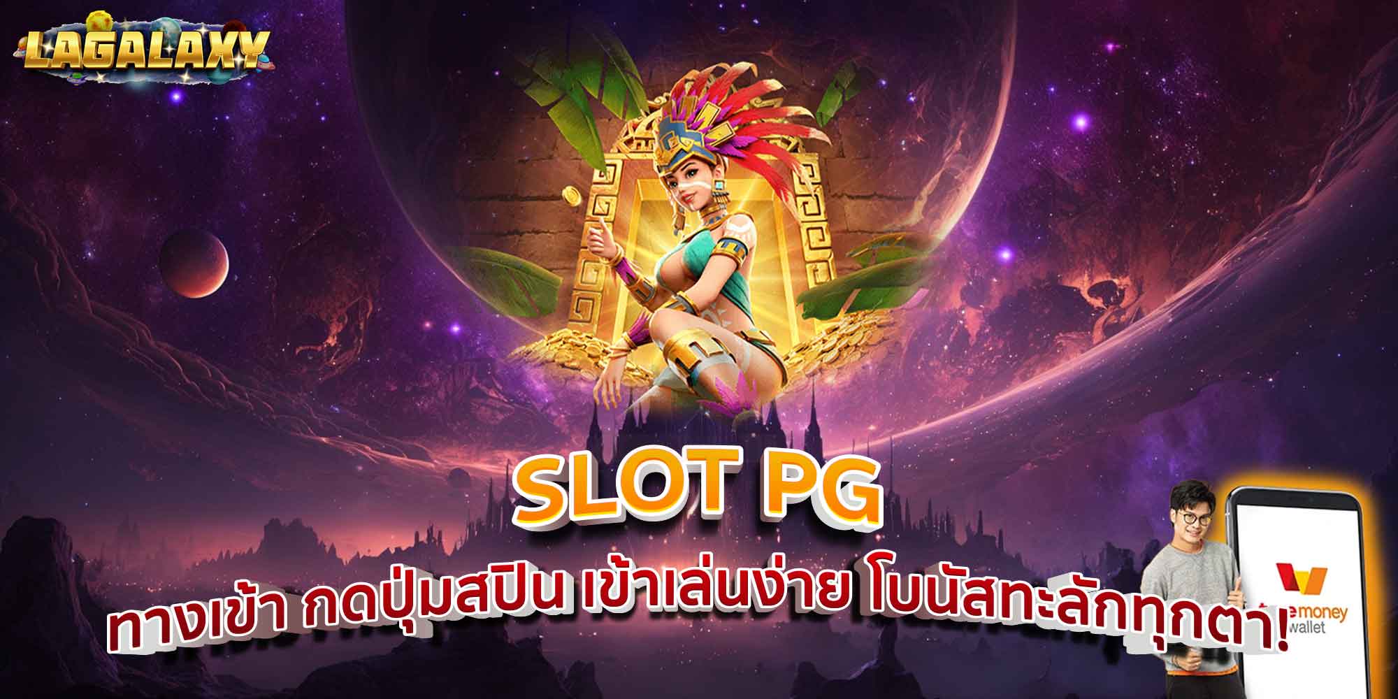 SLOT PG ทางเข้า กดปุ่มสปิน เข้าเล่นง่าย โบนัสทะลักทุกตา!