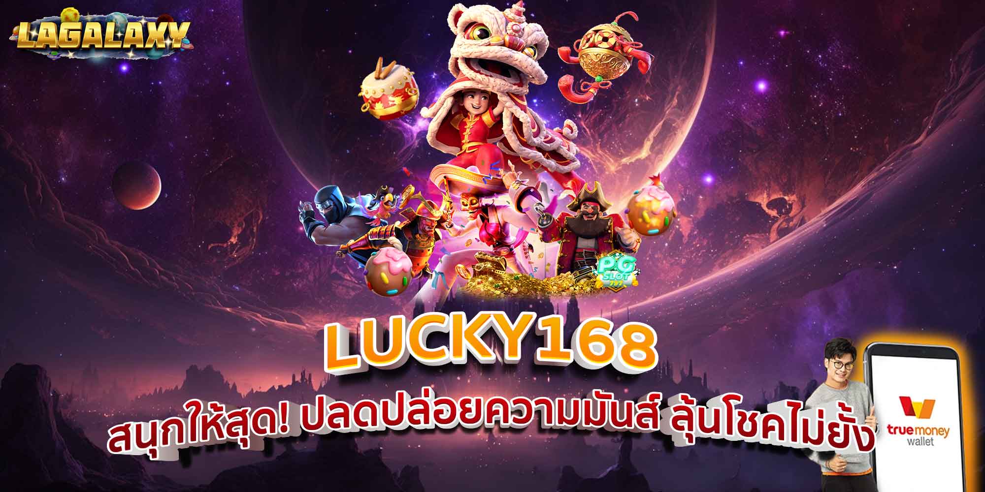 LUCKY168 สนุกให้สุด! ปลดปล่อยความมันส์ ลุ้นโชคไม่ยั้ง
