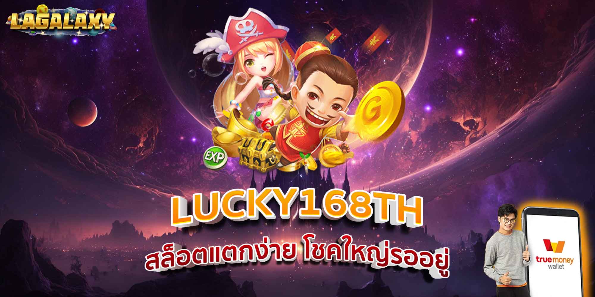 LUCKY168TH สล็อตแตกง่าย โชคใหญ่รออยู่