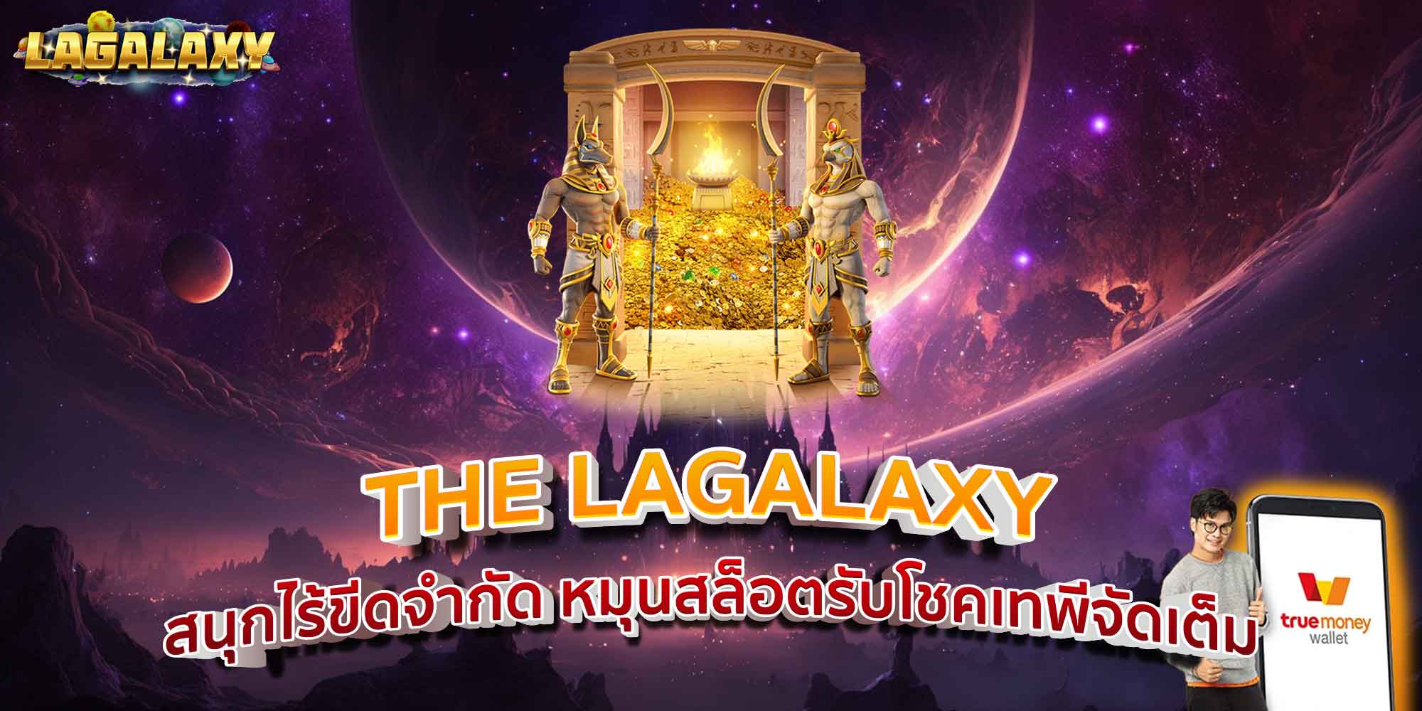 THE LAGALAXY สนุกไร้ขีดจำกัด หมุนสล็อตรับโชคเทพีจัดเต็ม