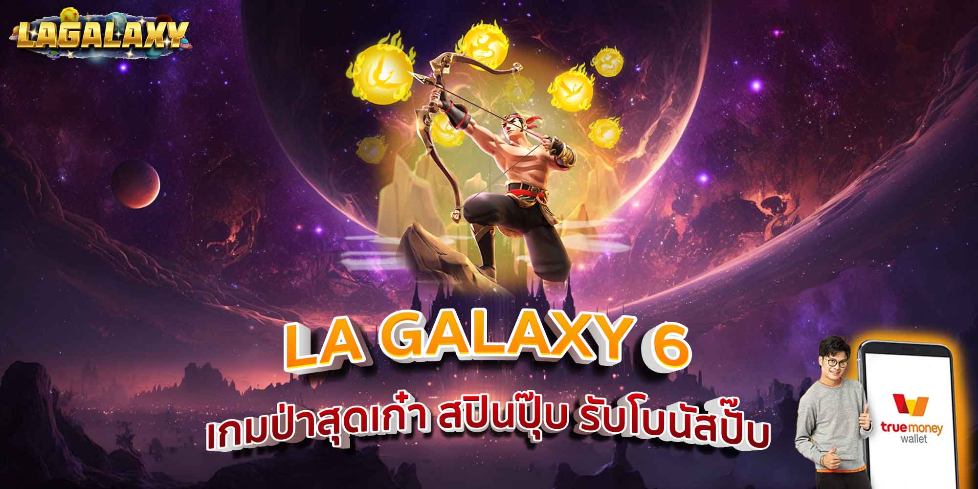 LA GALAXY 6 เกมป่าสุดเก๋า สปินปุ๊บ รับโบนัสปั๊บ