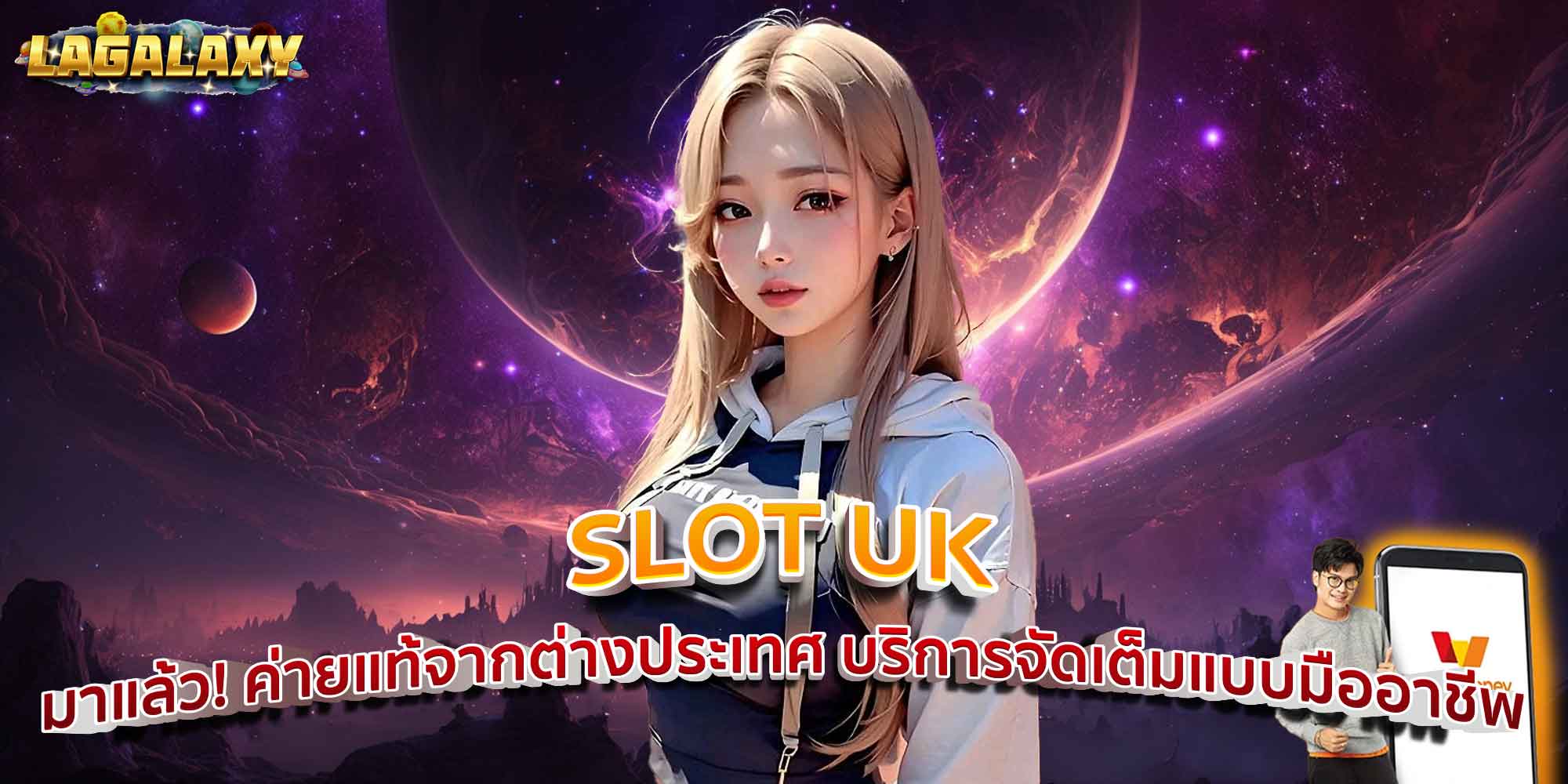 SLOT UK มาแล้ว! ค่ายแท้จากต่างประเทศ บริการจัดเต็มแบบมืออาชีพ