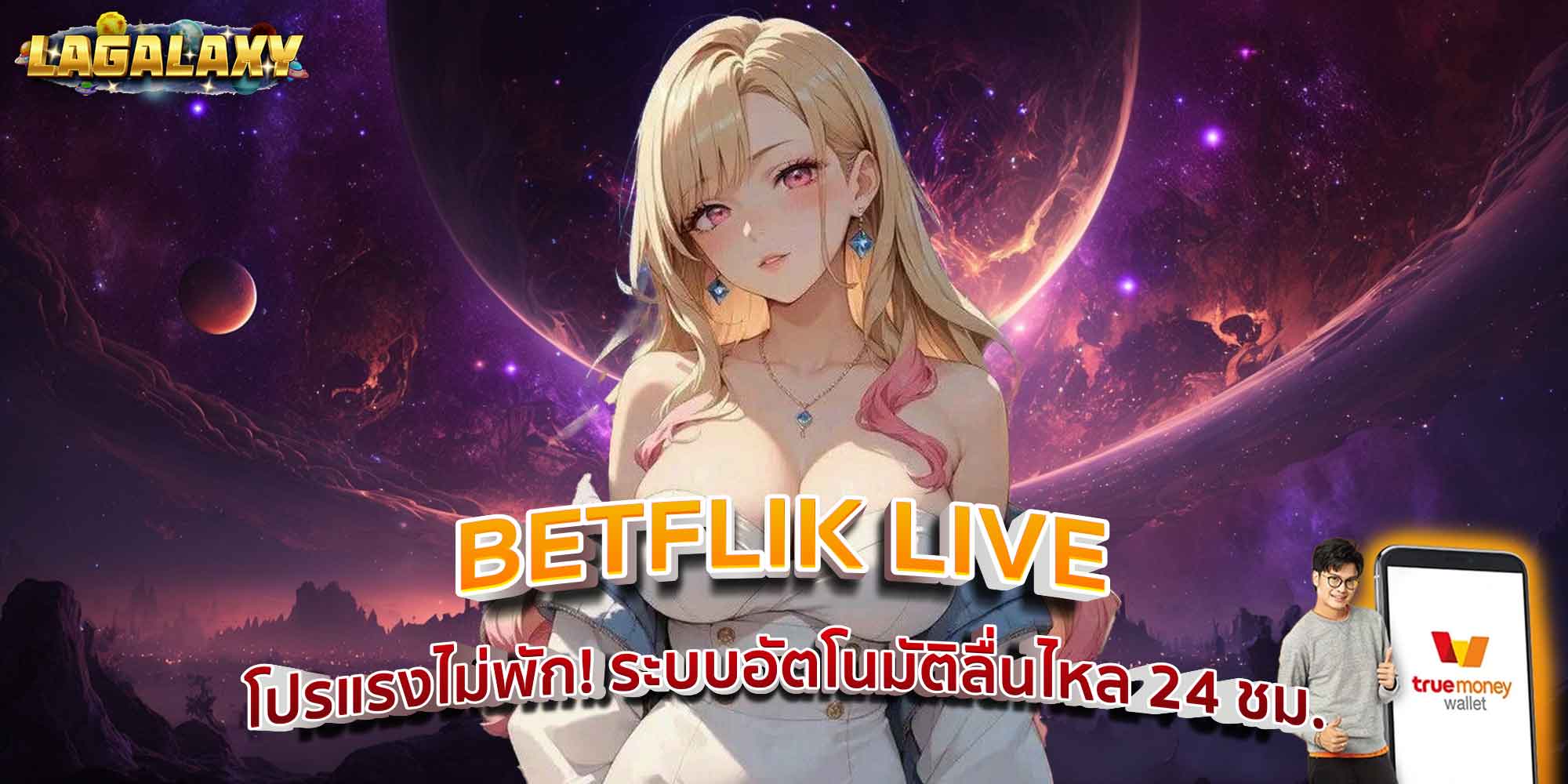 BETFLIK LIVE โปรแรงไม่พัก! ระบบอัตโนมัติลื่นไหล 24 ชม.
