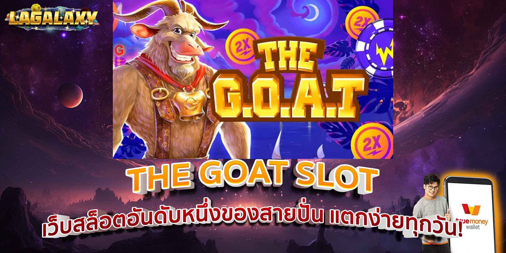 THE GOAT SLOT เว็บสล็อตอันดับหนึ่งของสายปั่น แตกง่ายทุกวัน!