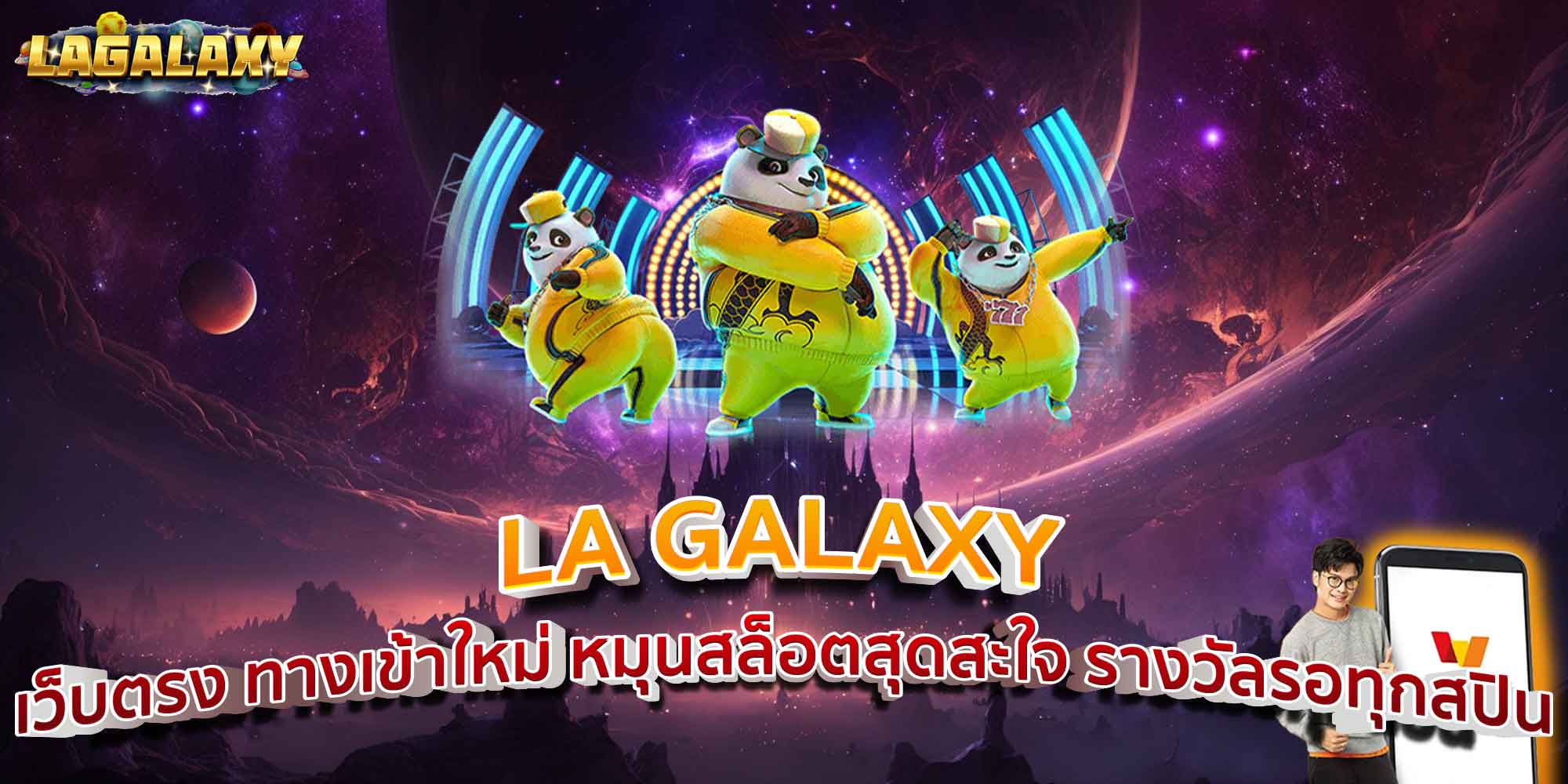 LA GALAXY ทางเข้า สปินสุดฟิน ลุ้นโชคใหญ่ แตกจริงไม่มีพัก